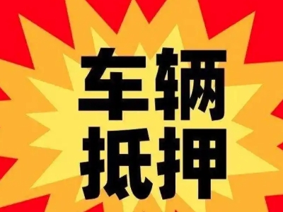 南昌汽车抵押贷款利息一般是多少?